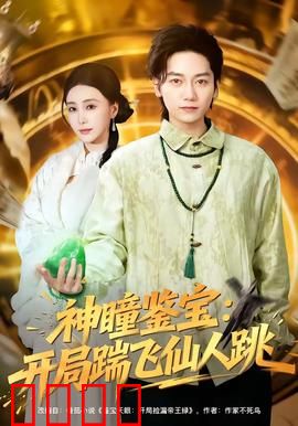 神瞳觉醒！赌石鉴宝逆天改命，拳拳到肉踹飞惊天骗局：玩转翡翠江湖