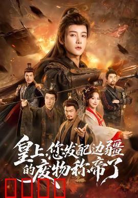 皇上，您发配边疆的废物称帝了：废柴逆袭