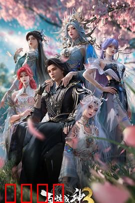 百炼成神第三季：逆天崛起