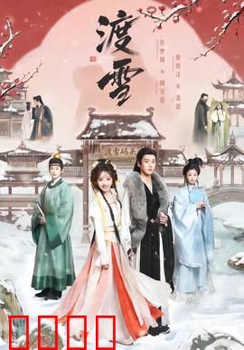 渡雪：雪域迷踪