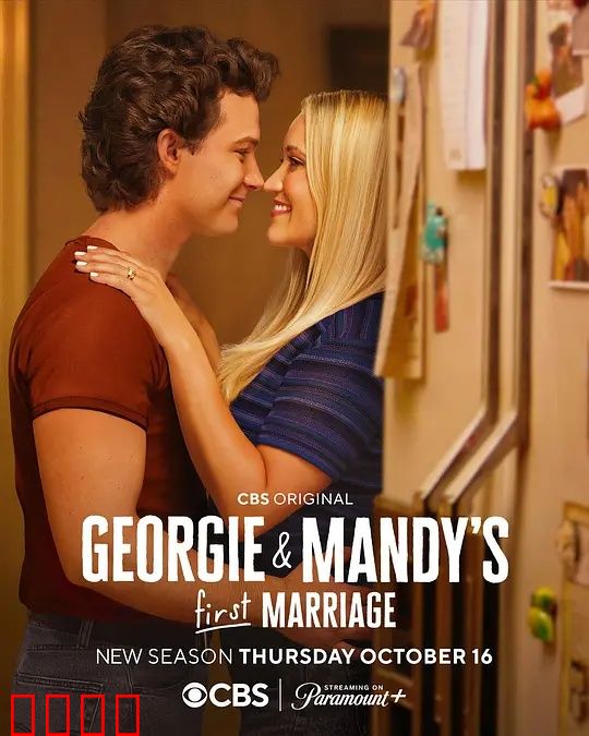 乔治和曼迪的头婚生活第二季：笑泪交织