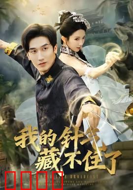 我的针气藏不住了：神医现世