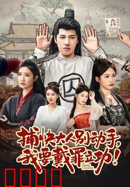 捕快大人别动手我要戴罪立功：冤家路窄