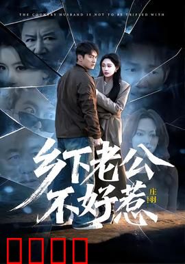 乡下老公不好惹：隐藏大佬逆袭