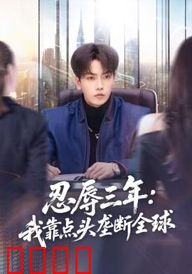 忍辱三年：逆袭复仇之路