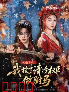 大婚当天，我抢了清冷权臣做驸马：霸道公主反嫁