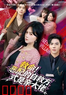 绝境反击！恶配的逆袭之吻引爆生死对决：致命一吻