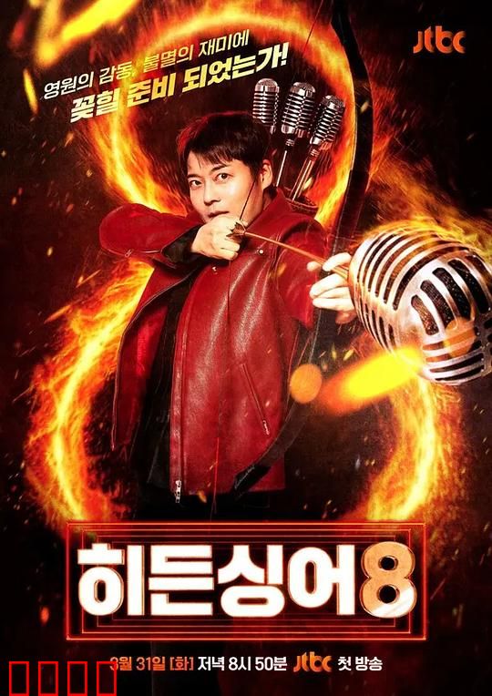 隐藏的歌手第八季：面具背后