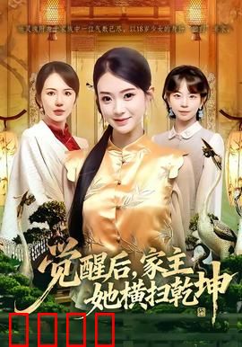 血脉觉醒！女家主踏碎乾坤：浴火重生