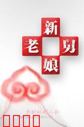 新老娘舅：遗产迷局