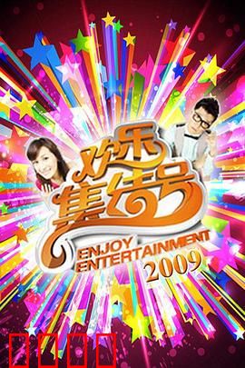 《欢乐集结号》燃爆荧屏！东北幽默席卷全国，娱乐风暴震撼来袭！：笑翻全场