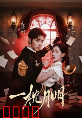 一枕月明：月光下的约定