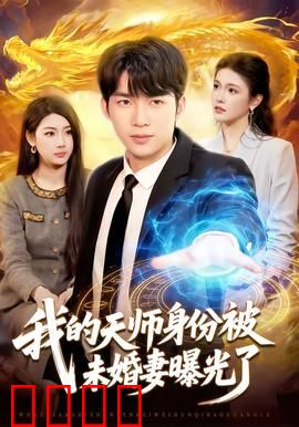 我的天师身份被未婚妻曝光了：天师下山