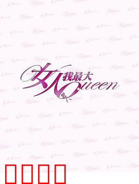 女人我最大：逆转人生