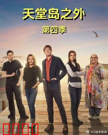 天堂岛之外第四季：命运再启航