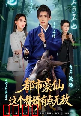 都市豪仙，这个赘婿有点无敌：逆袭打脸