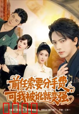 前任索要分手费，可我被讹就变强：逆袭成神