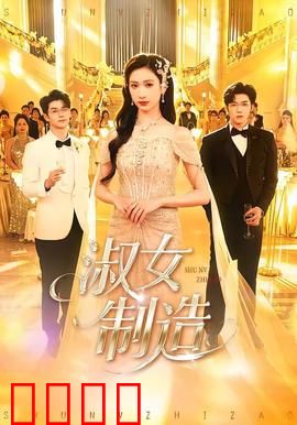 淑女制造：优雅蜕变