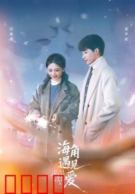 海角遇见爱：命运转角相遇