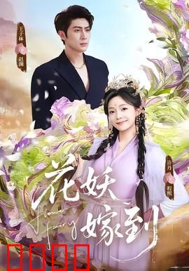 花妖觉醒：都市奇缘