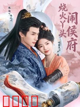 烧火丫头闹侯府：逆袭大小姐