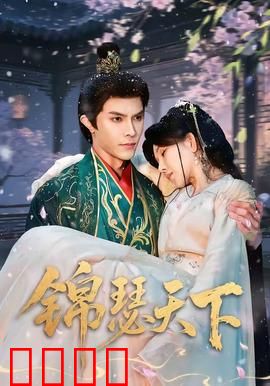锦瑟天下：一曲权谋恋歌