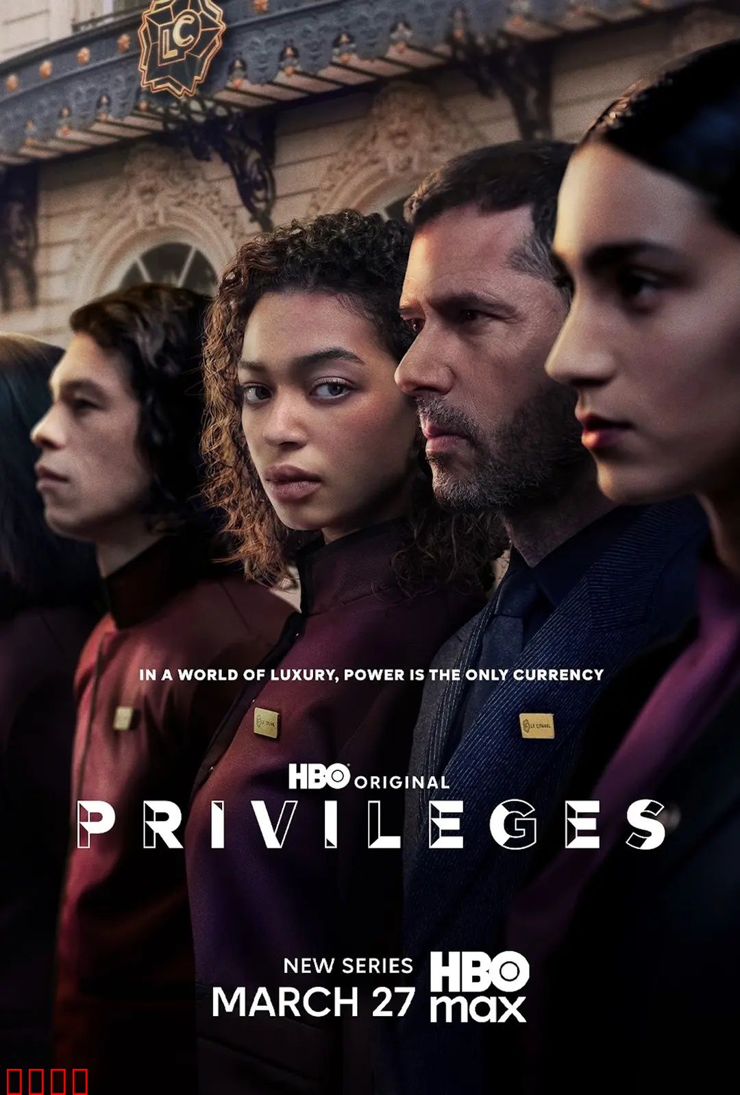 特权：恶魔的交易