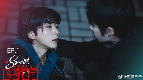 甜蜜之血：血色羁绊