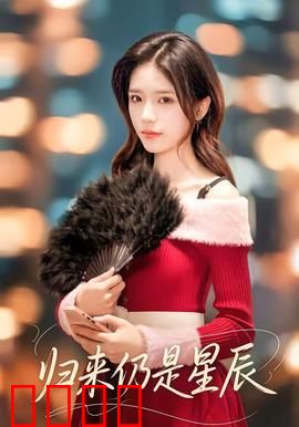 归来仍是星辰：星际归途