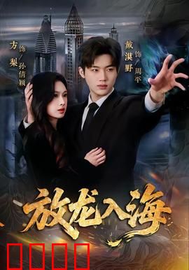 放龙入海：深海重生