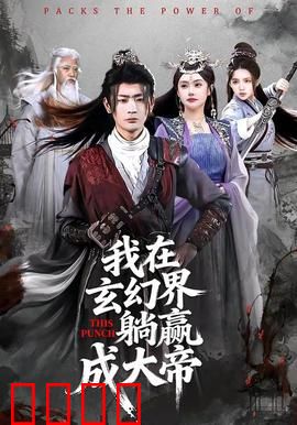 《玄幻之巅：逆天改命之路》