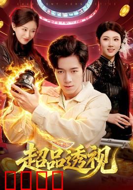 超品透视：天眼赌石