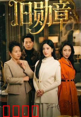 旧勋章：战火中的诺言