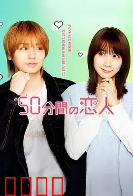 50分钟的恋人：记忆牢笼