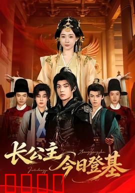 长公主今日登基：凤鸣九霄