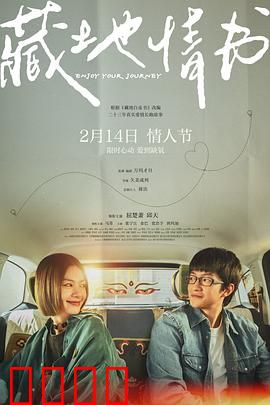 藏地情书：雪域誓言