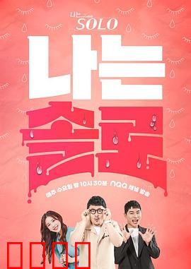 我是单身：独行者的狂欢