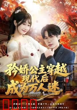 矜娇公主穿越现代后成为万人迷：笑料不断