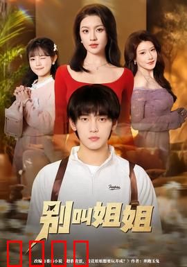 别叫姐姐：禁忌之恋