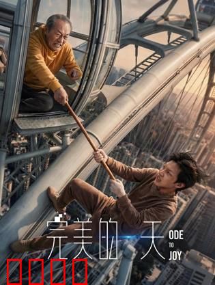 完美的一天：荒诞救援记