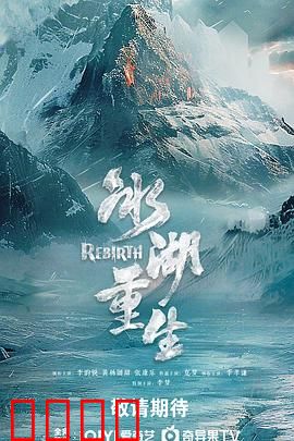 冰湖血誓：复仇之湖