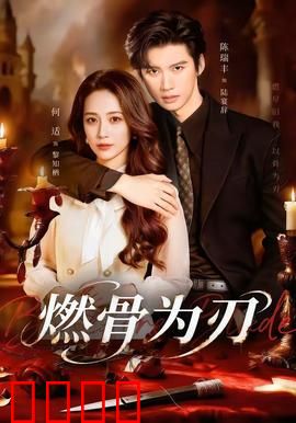燃骨为刃：觉醒之力
