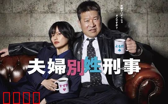 东京警界最燃夫妻档！生死一线间，爱是唯一的子弹：终极对决