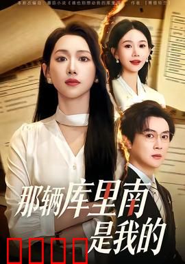 那辆库里南是我的：逆袭之旅