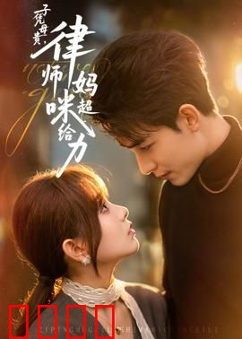 子凭母贵，律师妈咪超给力：逆袭复仇