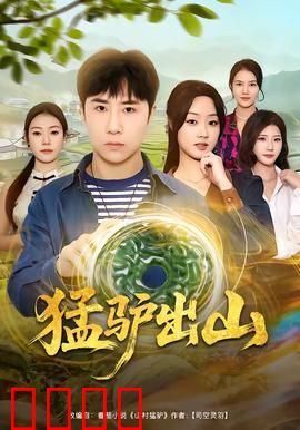 猛驴出山：驴王归来