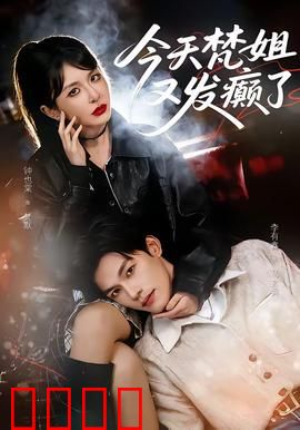 今天梵姐又发癫了：画布上的疯魔