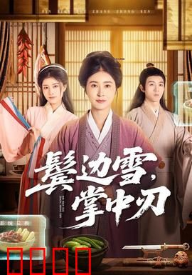 冰刃出鞘：家族阴谋