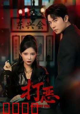 打恶：正义出击