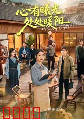 心有曦光，处处暖阳：心灵治愈之旅